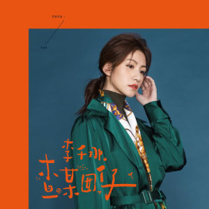 收聽李千娜的舊衫櫥歌詞歌曲