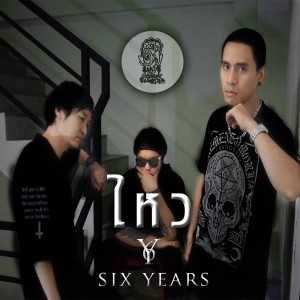 ดาวน์โหลดและฟังเพลง ไหว พร้อมเนื้อเพลงจาก SIX YEARS
