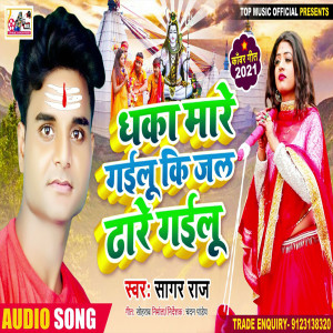 收听Sagar Raj的Dhaka Mare Gailu Ki Jal Dhare Gailu (Bhojpuri)歌词歌曲