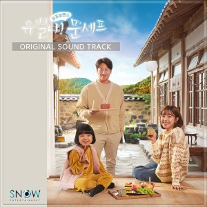 อัลบัม 유별나! 문셰프 (Original Television Soundtrack) ศิลปิน Korean Various Artists