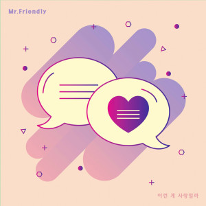 收聽미스터 프랜들리的이런 게 사랑일까歌詞歌曲