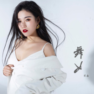 Listen to 舞女 (官方正版授权) song with lyrics from 木南