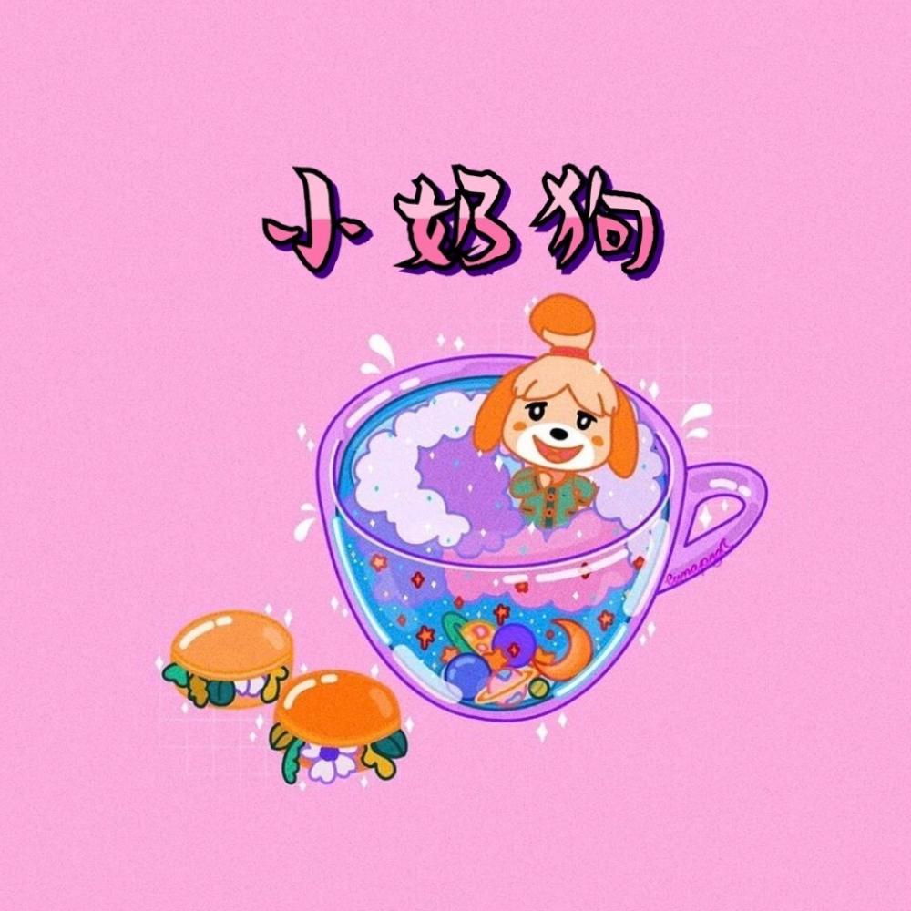 小奶狗 (伴奏)