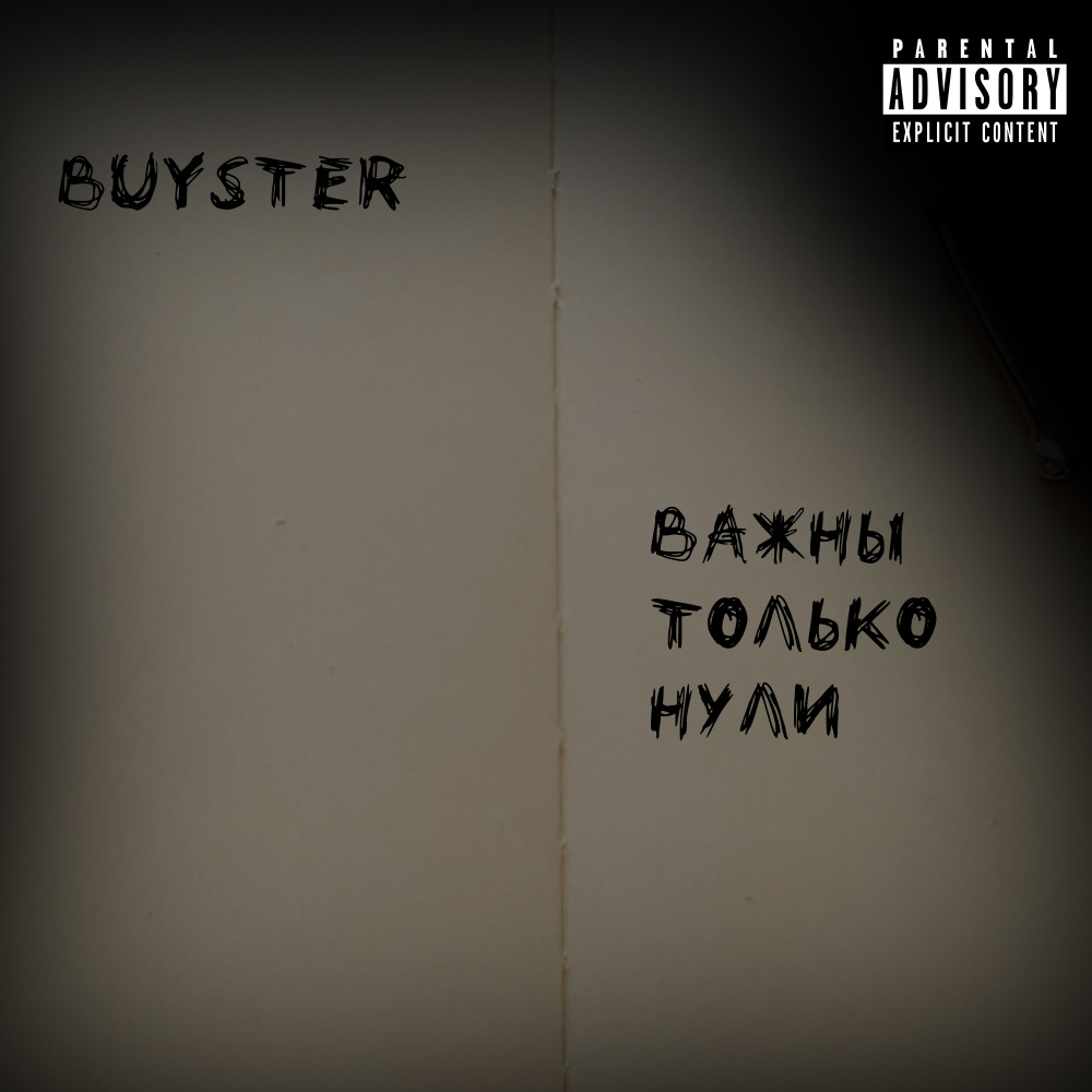 Важны только нули