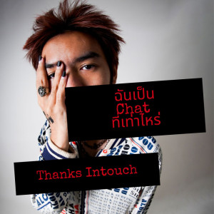 อัลบัม ฉันเป็น Chat ที่เท่าไหร่ - Single ศิลปิน Thanks Intouch