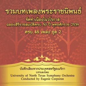 收听University of North Texas Symphony Orchestra的แสงเดือน歌词歌曲