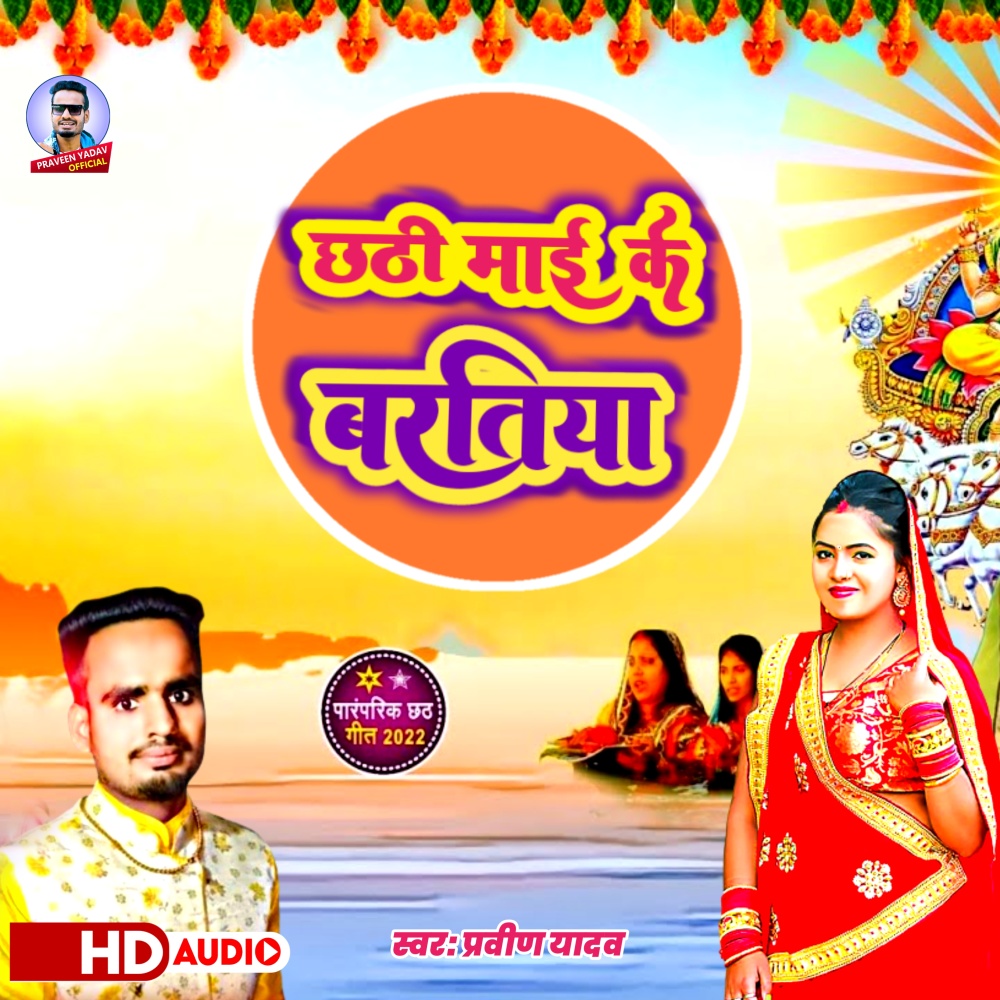Chhathi  Mai Ke Bartiya (Bhojpuri)