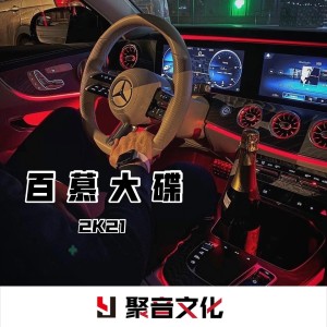 Album 百慕大碟 2K21 from 神仙哥哥
