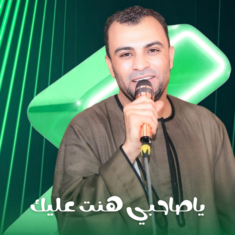 ياصاحبي هنت عليك (Live)