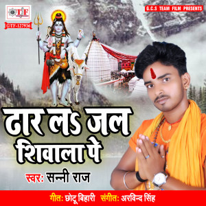 Listen to Dhar La Jal Shiwala Pe song with lyrics from Sunny Raj