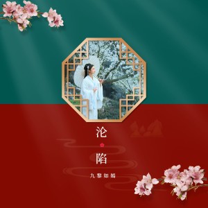 九黎如嫣的專輯淪陷