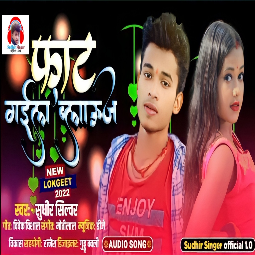 Fat Gyel Balauj Ho (Bhojpuria song)