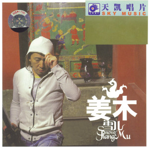 收聽薑木的雪兒歌詞歌曲
