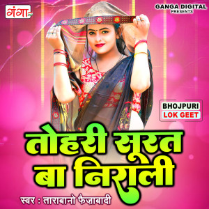 收聽Tara Bano Faizabadi的Tohari Surat Ka Nirali歌詞歌曲