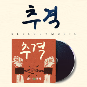 Listen to 좀비 축제 Zombie Party song with lyrics from 셀바이뮤직 Sellbuymusic