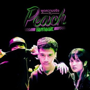 อัลบัม พูดความจริง Feat. PEACH EAT LAEK ศิลปิน BEMINOR