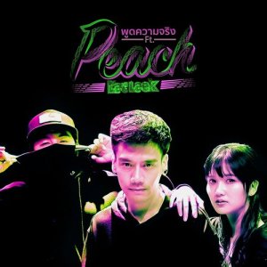 ดาวน์โหลดและฟังเพลง พูดความจริง Feat. PEACH EAT LAEK พร้อมเนื้อเพลงจาก BEMINOR