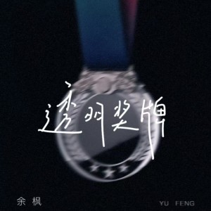 Album 透明奖牌 from Ryan Yu (余枫)