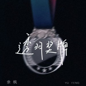 อัลบัม 透明奖牌 ศิลปิน 余枫