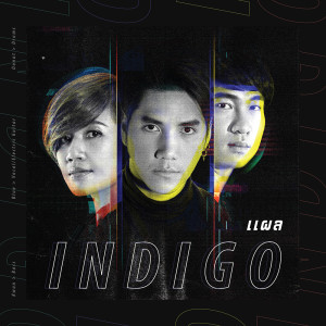 ดาวน์โหลดและฟังเพลง แผล พร้อมเนื้อเพลงจาก Indigo