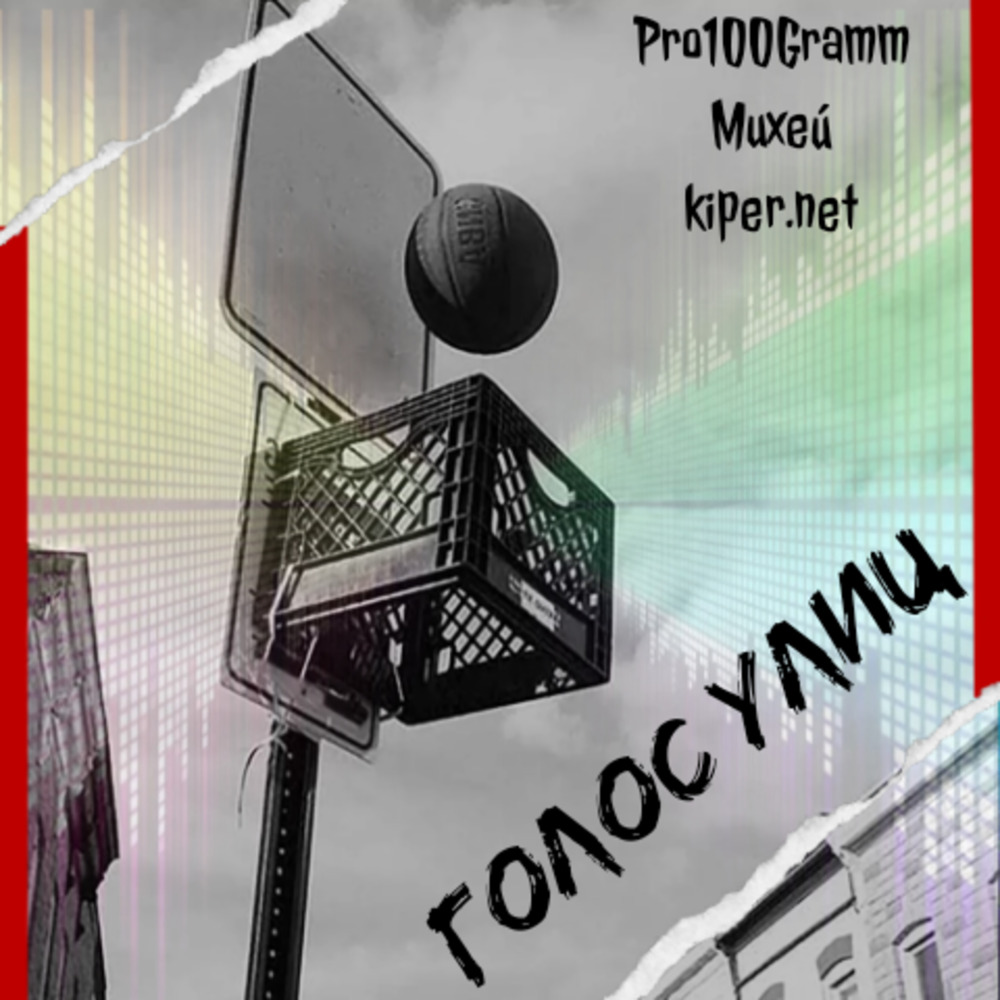 Голос улиц