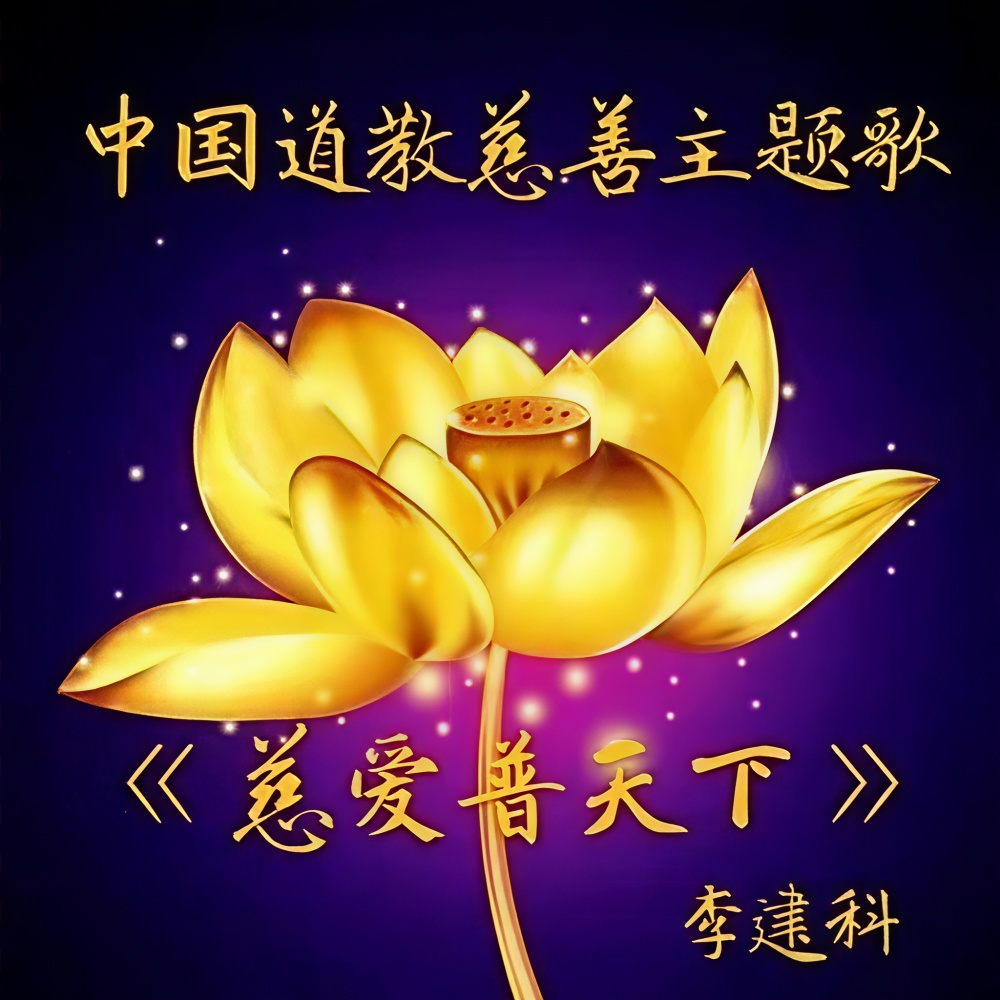 慈爱普天下 (伴奏)