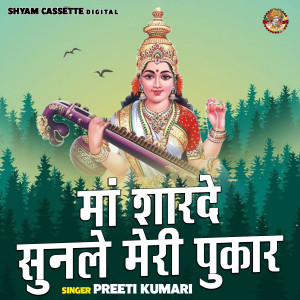 收聽Preeti Kumari的Maa Sharde Sunle Meri Pukar (Hindi)歌詞歌曲