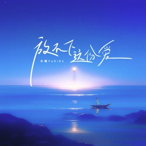 Listen to 放不下这份爱 song with lyrics from 木槿（余健强）