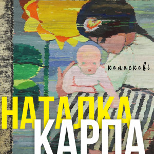 Listen to #4 колискова song with lyrics from Наталка Карпа