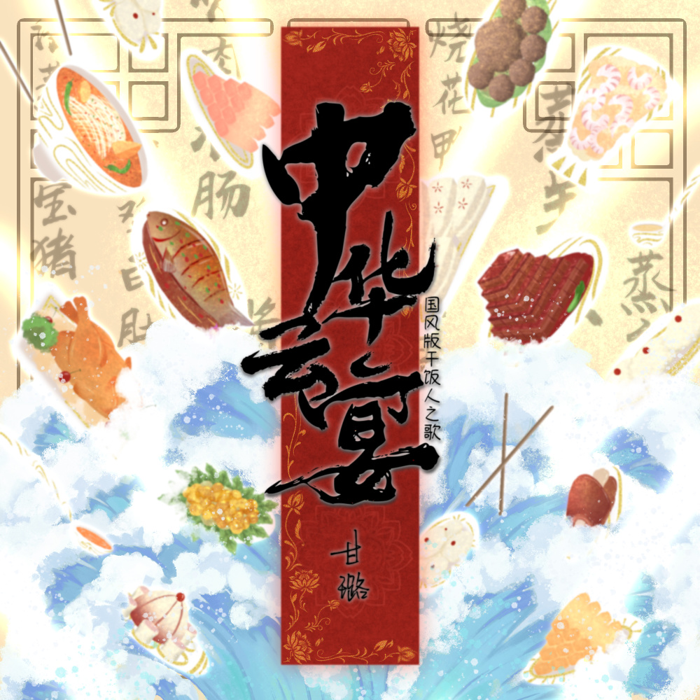 中华云宴 (伴奏)