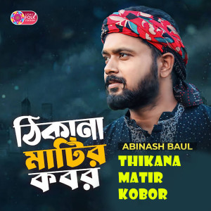 Listen to Thikana Matir Kobor song with lyrics from Abinash Baul