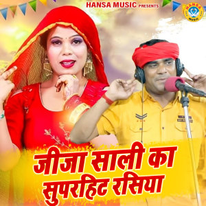 Listen to Jija Sali Ka Superhit Rasiya song with lyrics from Ramdhan Gurjar