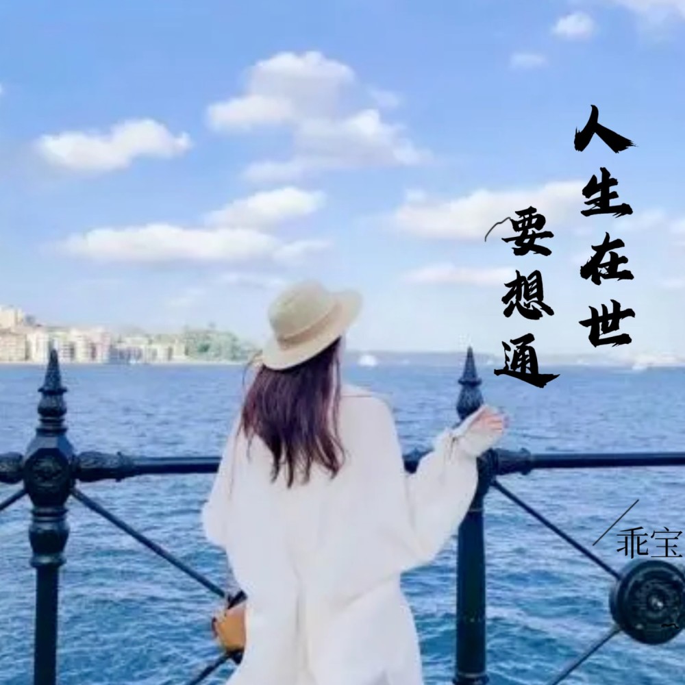 人生在世要想通 (完整版)