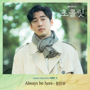 收听정진우的Always be here歌词歌曲