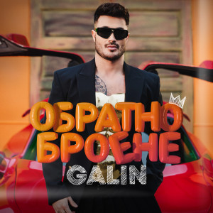 อัลบัม Обратно броене ศิลปิน GALIN