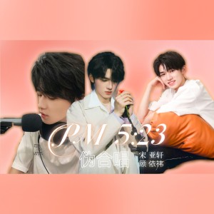 Listen to 5:23PM (cover: 宋亚轩) (完整版) song with lyrics from 顾依祎