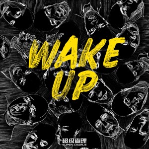 Listen to Wake Up (醒觉) song with lyrics from 超级查理