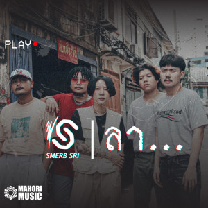 อัลบัม ลา (Instrumental) ศิลปิน สเมิร์บศรี (Smerb Sri)