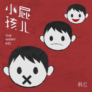 收聽韓紅的小屁孩兒歌詞歌曲