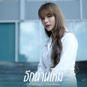 ดาวน์โหลดและฟังเพลง อีกนานไหม (Cover Version) พร้อมเนื้อเพลงจาก มิ้วส์ อรภัสญาน์
