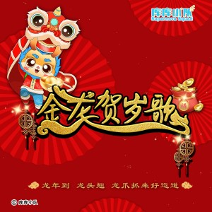 收听库库小队的金龙贺岁歌 (春节版)歌词歌曲