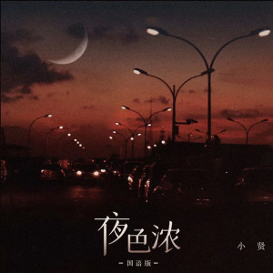 收聽小賢的夜色濃 (國語版)歌詞歌曲