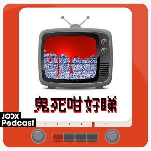 收聽Cuza的EP5 - 驚慄電視劇-Stranger things歌詞歌曲