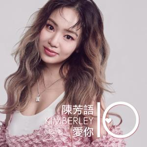 ดาวน์โหลดและฟังเพลง 爱你-十周年版 พร้อมเนื้อเพลงจาก Kimberley Chen