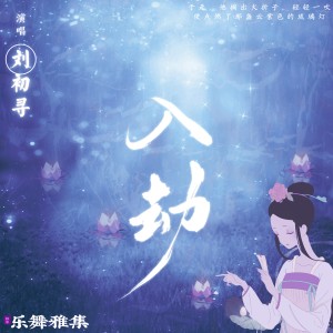 ดาวน์โหลดและฟังเพลง 入劫 (伴奏) พร้อมเนื้อเพลงจาก 二逗