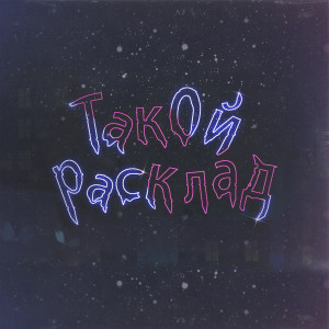 ดาวน์โหลดและฟังเพลง Такой расклад พร้อมเนื้อเพลงจาก Ash95