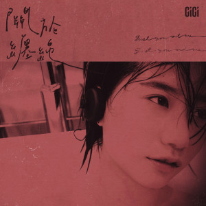 ดาวน์โหลดและฟังเพลง 关于缠绵 พร้อมเนื้อเพลงจาก Gigi Cheung