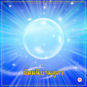 Dengarkan lagu ธัมมนิยาม nyanyian Group Star dengan lirik