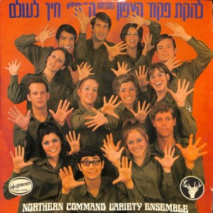 Lehakat Pikud Tsafon的专辑חייך לעולם