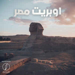 Listen to Kol Sharea Fe Masr (Operete) song with lyrics from Mahmoud El Omda